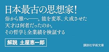 世阿弥 (講談社学術文庫 2595) | 北川 忠彦, 土屋 恵一郎 |本